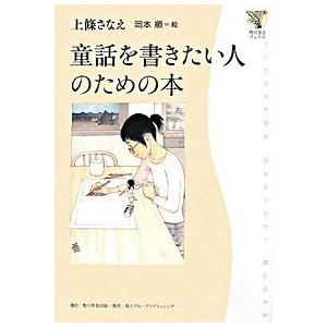 童話を書きたい人のための本/角川学芸出版/上条さなえ（単行本） 中古