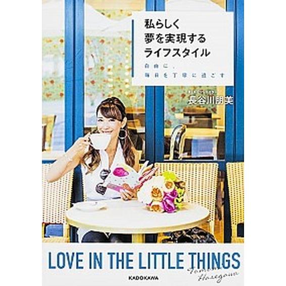 私らしく夢を実現するライフスタイル 自由に、毎日を丁寧に過ごす/ＫＡＤＯＫＡＷＡ/長谷川朋美（単行本...