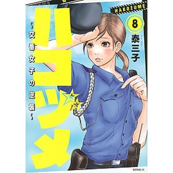 ハコヅメ〜交番女子の逆襲〜  ８ /講談社/泰三子 (コミック) 中古