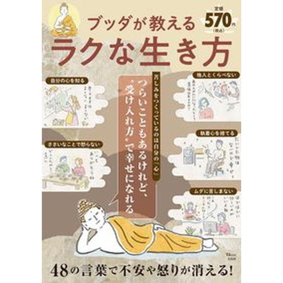 ブッダが教えるラクな生き方 つらいこともあるけれど、“受け入れ方”で幸せになれ/宝島社（ムック） 中...