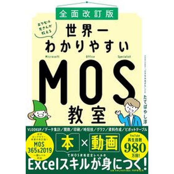 エクセル兄さんが教える世界一わかりやすいＭＯＳ教室 全面改訂版/ＰＨＰ研究所/たてばやし淳（単行本（...