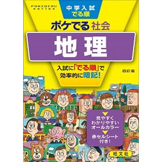 中学入試でる順ポケでる社会　地理 四訂版/旺文社/旺文社（文庫） 中古