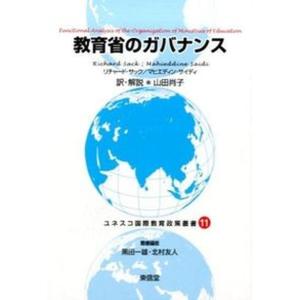 ユネスコ国際教育政策叢書  11 /東信堂/黒田一雄 中古