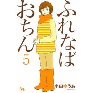 ふれなばおちん  5 /集英社クリエイティブ/小田ゆうあ