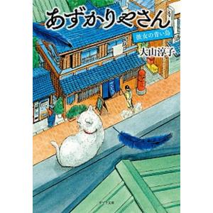 あずかりやさん 彼女の青い鳥  /ポプラ社/大山淳子（文庫）