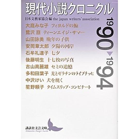 現代小説クロニクル １９９０〜１９９４/講談社/日本文芸家協会（文庫） 中古