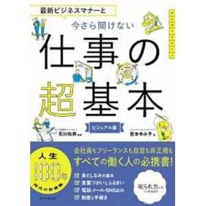 最新ビジネスマナーと今さら聞けない仕事の超基本 