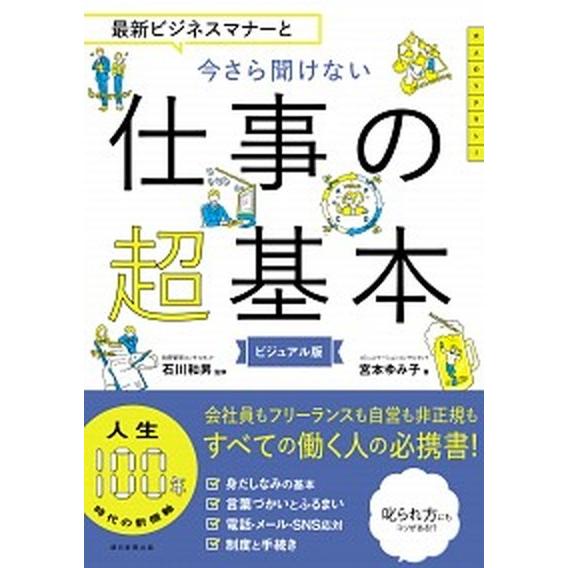最新ビジネスマナーと今さら聞けない仕事の超基本/朝日新聞出版/石川和男（単行本） 中古
