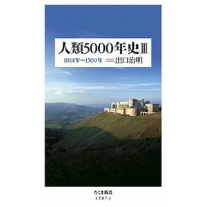 人類５０００年史 ３/筑摩書房/出口治明（新書） 中古