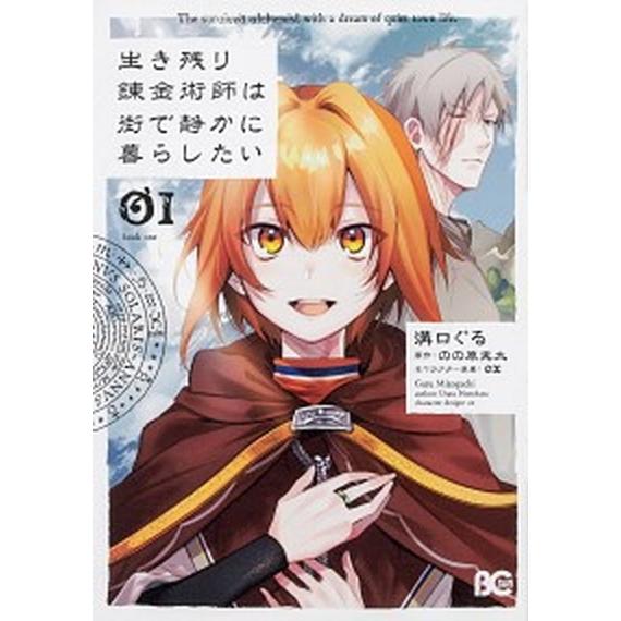 生き残り錬金術師は街で静かに暮らしたい ０１/ＫＡＤＯＫＡＷＡ/溝口ぐる（コミック） 中古