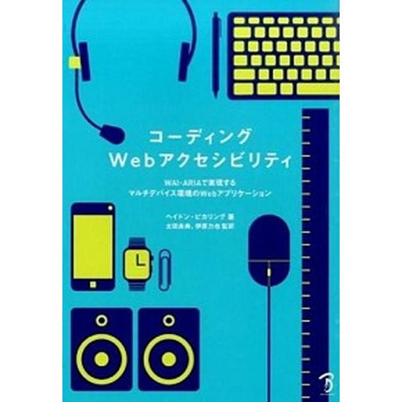 コ-ディングＷｅｂアクセシビリティ ＷＡＩ-ＡＲＩＡで実現するマルチデバイス環境のＷｅ/ボ-ンデジタ...