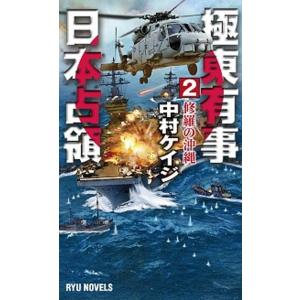 極東有事日本占領  ２ /経済界/中村ケイジ (新書) 中古