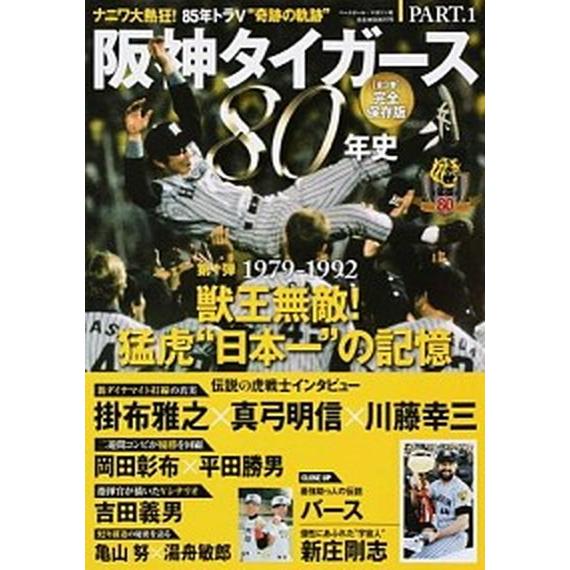 阪神タイガ-ス８０年史 完全保存版 ｐａｒｔ．１/ベ-スボ-ル・マガジン社（ムック） 中古