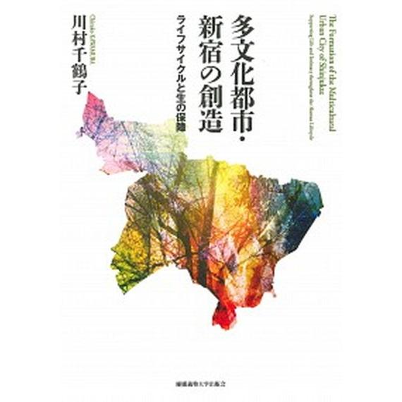 多文化都市・新宿の創造 ライフサイクルと生の保障  /慶應義塾大学出版会/川村千鶴子（単行本） 中古