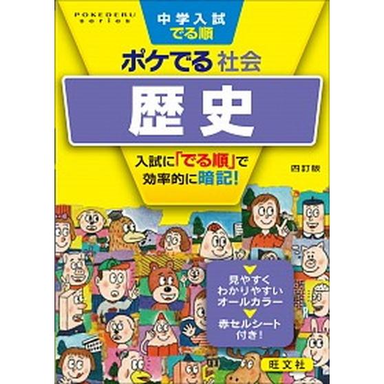 中学入試でる順ポケでる社会　歴史   四訂版/旺文社/旺文社 (文庫) 中古