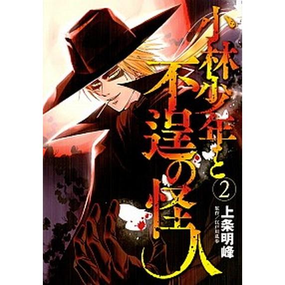 小林少年と不逞の怪人 ２/講談社/上条明峰（コミック） 中古