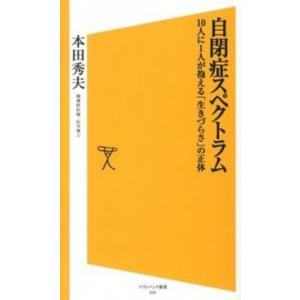 自閉症スペクトラム １０人に１人が抱える「生きづらさ」の正体  /ＳＢクリエイティブ/本田秀夫（新書...