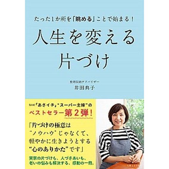 たった１か所を「眺める」ことで始まる！人生を変える片づけ   /主婦と生活社/井田典子 (単行本（ソ...