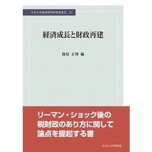 経済成長と財政再建   /中央大学出版部/篠原正博  