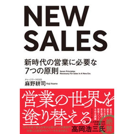 ＮＥＷ　ＳＡＬＥＳ 新時代の営業に必要な７つの原則/ダイヤモンド社/麻野耕司（単行本（ソフトカバー）...