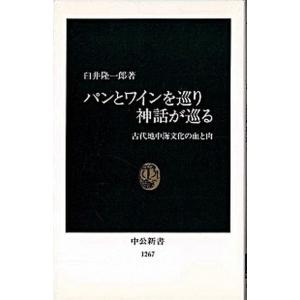 パンとワインを巡り神話が巡る 古代地中海文化の血と肉  /中央公論新社/臼井隆一郎 (新書) 中古