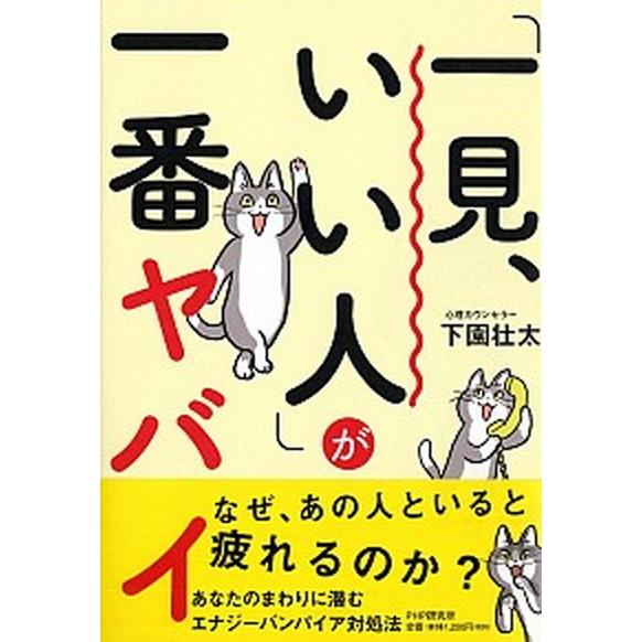 「一見、いい人」が一番ヤバイ/ＰＨＰ研究所/下園壮太（単行本） 中古