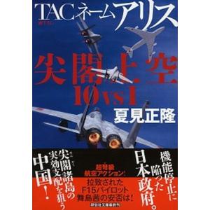 ＴＡＣネームアリス尖閣上空１０ｖｓ１（じゅったいいち）/祥伝社/夏見正隆（文庫） 中古 祥伝社ノンポシェットの本の商品画像