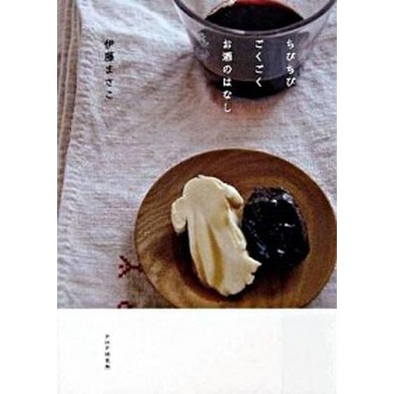 ちびちびごくごくお酒のはなし/ＰＨＰエディタ-ズ・グル-プ/伊藤まさこ（単行本（ソフトカバー）） 中...