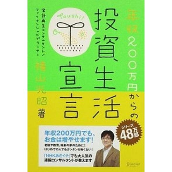 年収２００万円からの投資生活宣言   /ディスカヴァ-・トゥエンティワン/横山光昭（単行本（ソフトカ...