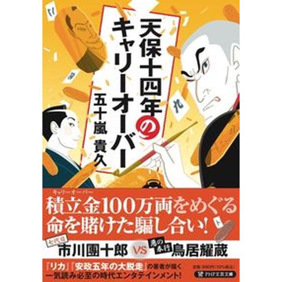天保十四年のキャリーオーバー/ＰＨＰ研究所/五十嵐貴久（文庫） 中古