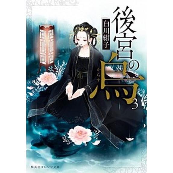後宮の烏 ３/集英社/白川紺子（文庫） 中古