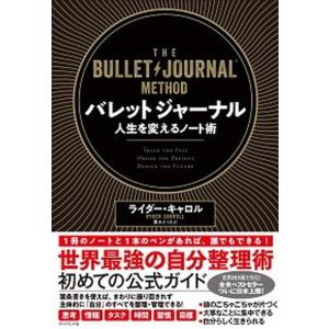 バレットジャーナル人生を変えるノート術   /ダイヤモンド社/ライダー・キャロル（単行本（ソフトカバー）） 中古