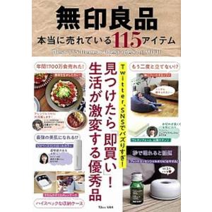 無印良品本当に売れている１１５アイテム 見つけたら「即買い」！生活が激変する優秀品