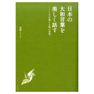 日本の大和言葉を美しく話す こころが通じる和の表現 /東邦出版/高橋こうじ（単行本） 中古