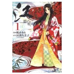 江 姫たちの戦国 1 電子書籍版 漫画 暁かおり 原作 田渕久美子 Nhk出版刊 B Ebookjapan 通販 Yahoo ショッピング