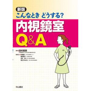 こんなときどうする内視鏡室Q＆A   新版/中山書店/田村君英 