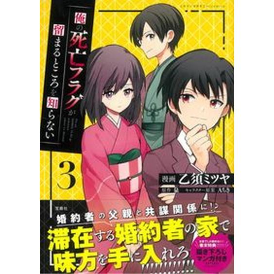 俺の死亡フラグが留まるところを知らない ３/宝島社/乙須ミツヤ（単行本） 中古