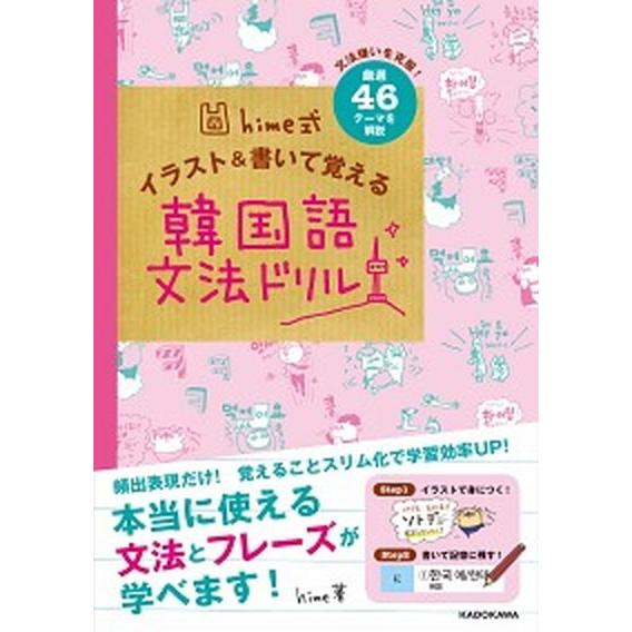 ｈｉｍｅ式イラスト＆書いて覚える韓国語文法ドリル/ＫＡＤＯＫＡＷＡ/ｈｉｍｅ（単行本） 中古