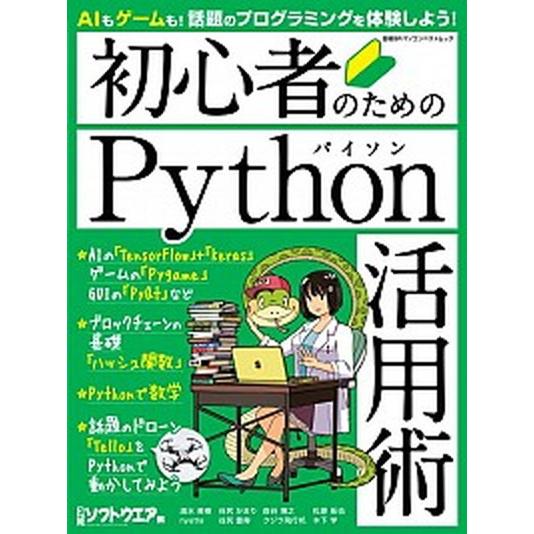 初心者のためのＰｙｔｈｏｎ活用術/日経ＢＰ/清水美樹（ムック） 中古