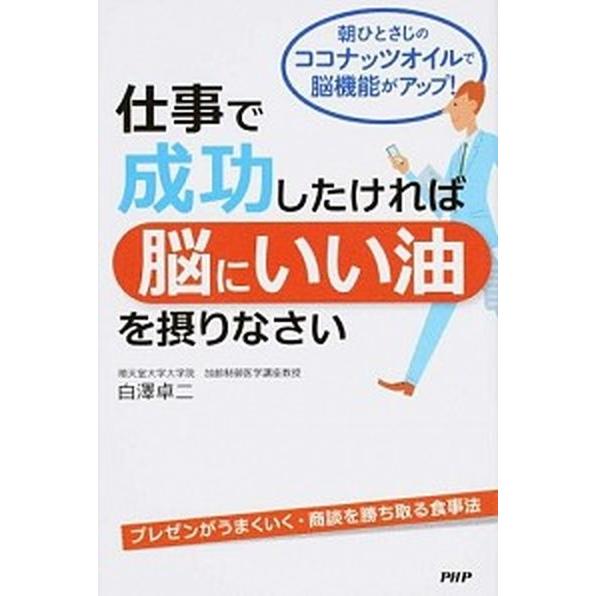 仕事で成功したければ脳にいい油を摂りなさい 朝ひとさじのココナッツオイルで脳機能がアップ！/ＰＨＰ研...