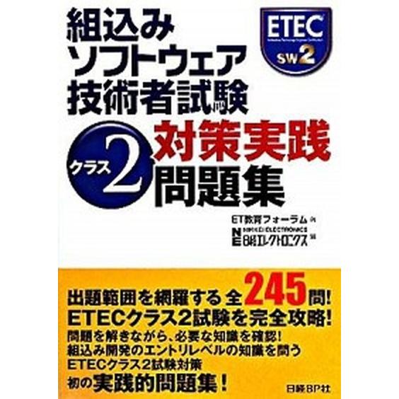 組込みソフトウェア技術者試験クラス２対策実践問題集/日経ＢＰ/ＥＴ教育フォ-ラム（単行本） 中古