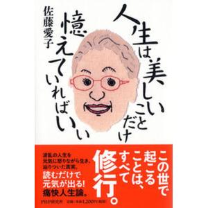 人生は美しいことだけ憶えていればいい   /ＰＨＰ研究所/佐藤愛子（作家）（単行本） 中古