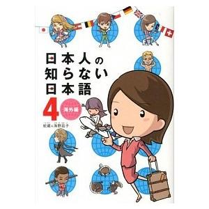 日本人の知らない日本語  ４ /メディアファクトリ-/蛇蔵 (単行本) 中古