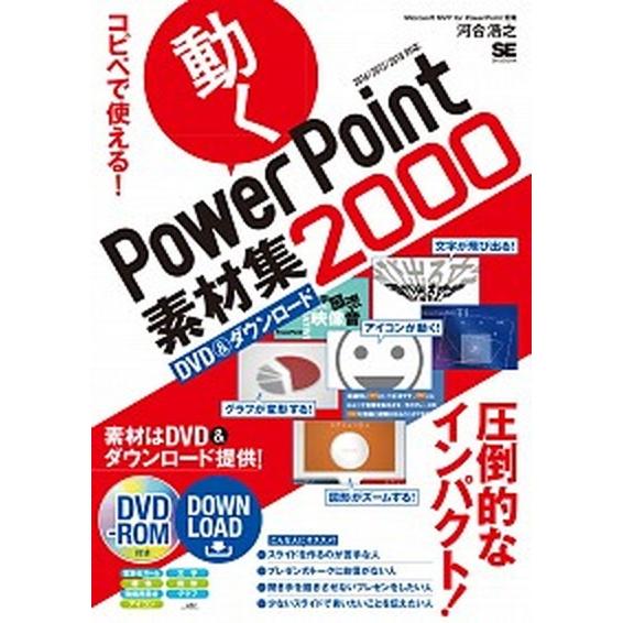 コピペで使える！　動くＰｏｗｅｒＰｏｉｎｔ素材集２０００/翔泳社/河合浩之（単行本（ソフトカバー））...