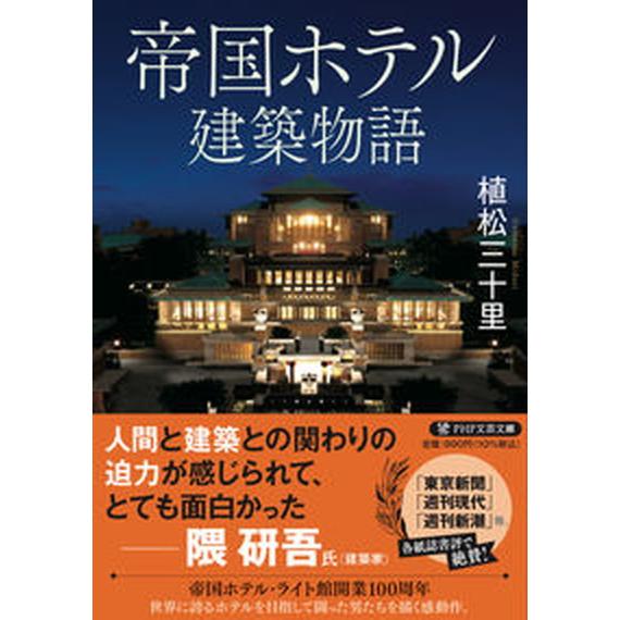 帝国ホテル建築物語/ＰＨＰ研究所/植松三十里（文庫） 中古