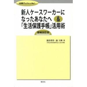 新人ケ-スワ-カ-になったあなたへ＆「生活保護手帳」活用術   増補改訂版/萌文社/池谷秀登（単行本） 中古 社会福祉一般の本の商品画像