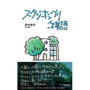 スタジオジブリ物語/集英社/鈴木敏夫（新書） 中古