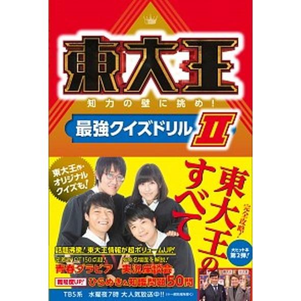 東大王 知力の壁に挑め！最強クイズドリル ２/ＫＡＤＯＫＡＷＡ（単行本） 中古