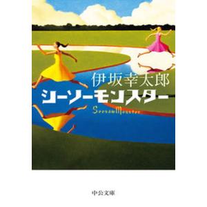 シーソーモンスター   /中央公論新社/伊坂幸太郎（文庫） 中古