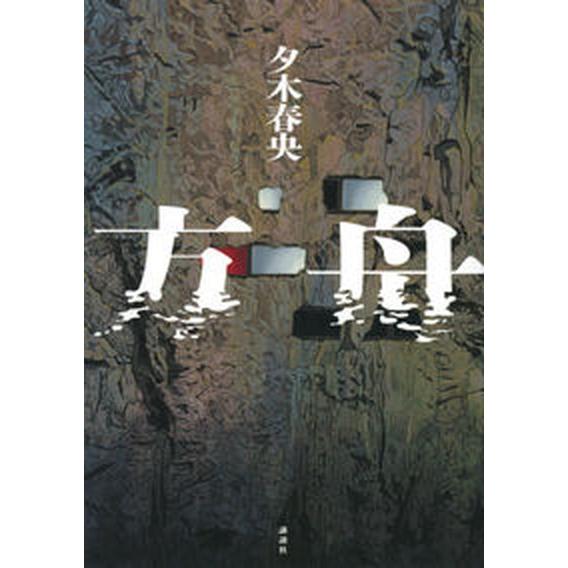 方舟/講談社/夕木春央（単行本（ソフトカバー）） 中古